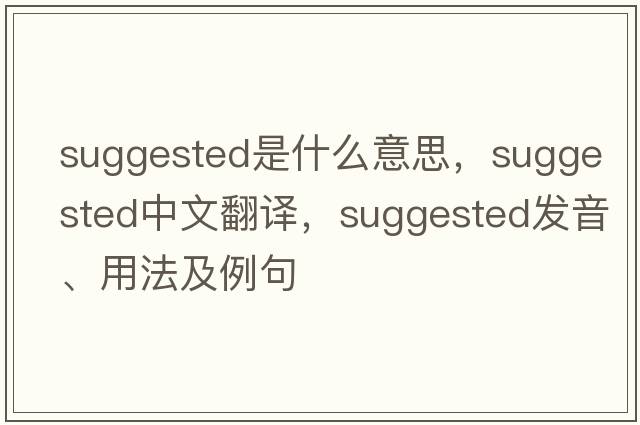 suggested是什么意思，suggested中文翻譯，suggested發(fā)音、用法及例句