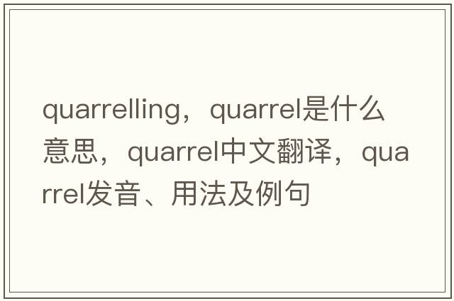 quarrelling，quarrel是什么意思，quarrel中文翻譯，quarrel發(fā)音、用法及例句