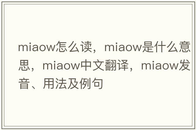 miaow怎么讀，miaow是什么意思，miaow中文翻譯，miaow發(fā)音、用法及例句