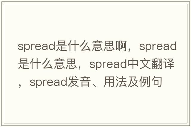 spread是什么意思啊，spread是什么意思，spread中文翻譯，spread發(fā)音、用法及例句