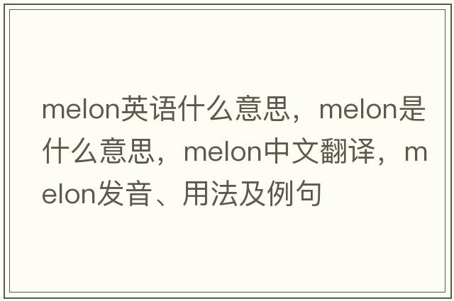 melon英語什么意思，melon是什么意思，melon中文翻譯，melon發(fā)音、用法及例句
