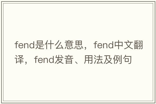 fend是什么意思，fend中文翻譯，fend發(fā)音、用法及例句