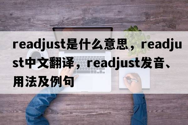 readjust是什么意思，readjust中文翻譯，readjust發(fā)音、用法及例句