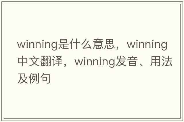winning是什么意思，winning中文翻譯，winning發(fā)音、用法及例句