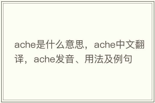 ache是什么意思，ache中文翻譯，ache發(fā)音、用法及例句