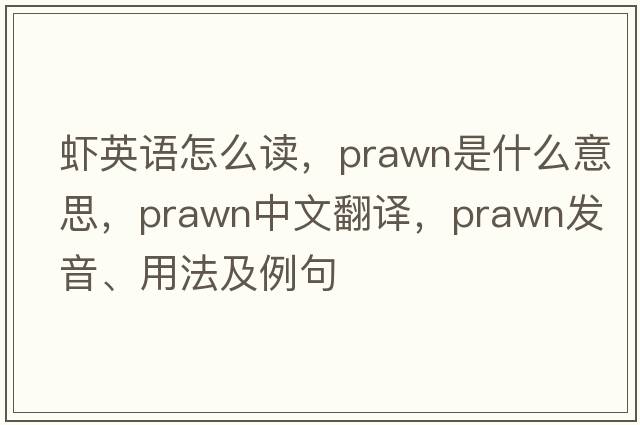 蝦英語怎么讀，prawn是什么意思，prawn中文翻譯，prawn發(fā)音、用法及例句