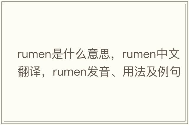 rumen是什么意思，rumen中文翻譯，rumen發(fā)音、用法及例句