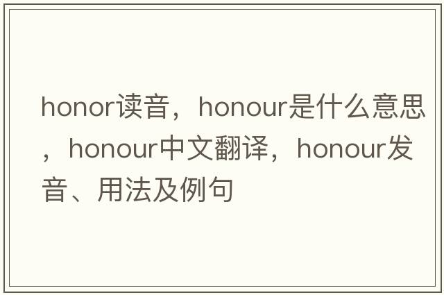 honor讀音，honour是什么意思，honour中文翻譯，honour發(fā)音、用法及例句