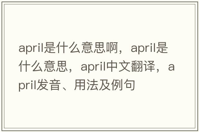 april是什么意思啊，April是什么意思，April中文翻譯，April發(fā)音、用法及例句