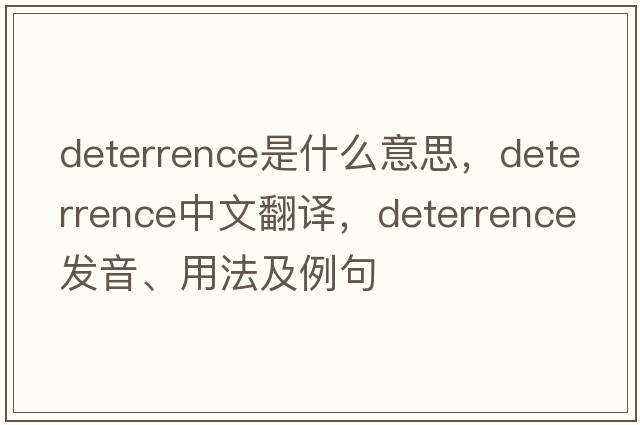 deterrence是什么意思，deterrence中文翻譯，deterrence發(fā)音、用法及例句