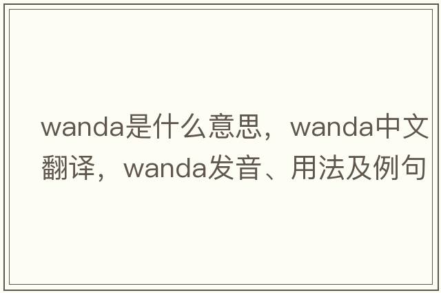 WANDA是什么意思，WANDA中文翻譯，WANDA發(fā)音、用法及例句