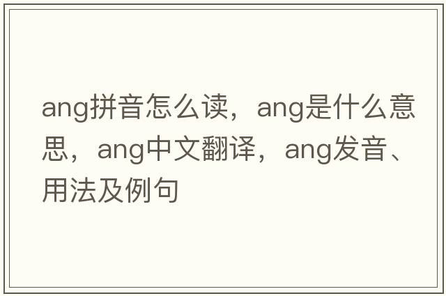 ang拼音怎么讀，ang是什么意思，ang中文翻譯，ang發(fā)音、用法及例句