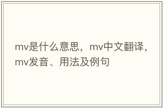 MV是什么意思，MV中文翻譯，MV發(fā)音、用法及例句