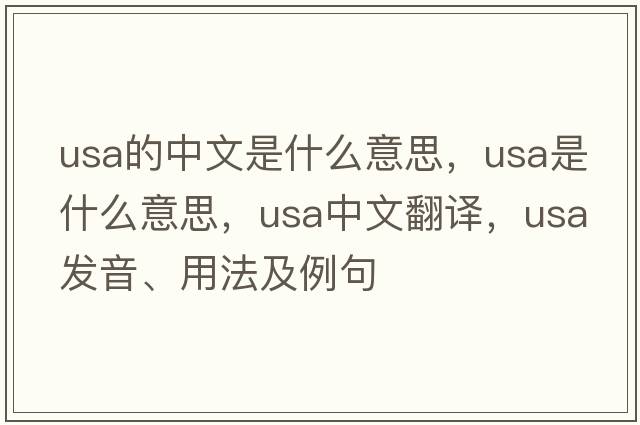 usa的中文是什么意思，USA是什么意思，USA中文翻譯，USA發(fā)音、用法及例句