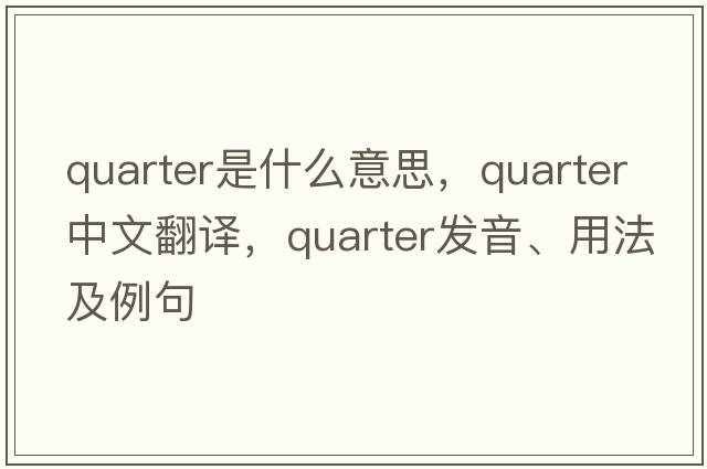 quarter是什么意思，quarter中文翻譯，quarter發(fā)音、用法及例句