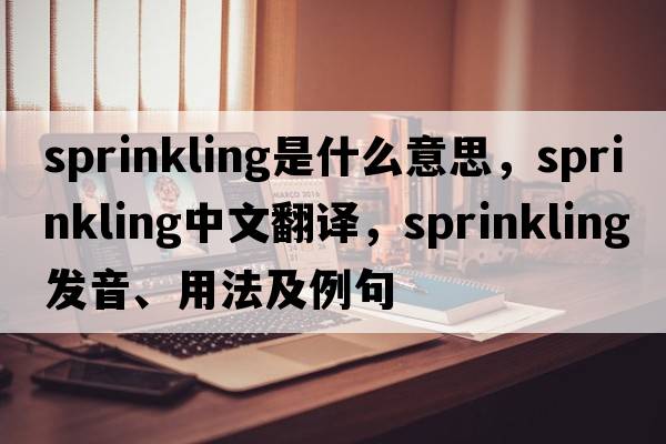 sprinkling是什么意思，sprinkling中文翻譯，sprinkling發(fā)音、用法及例句