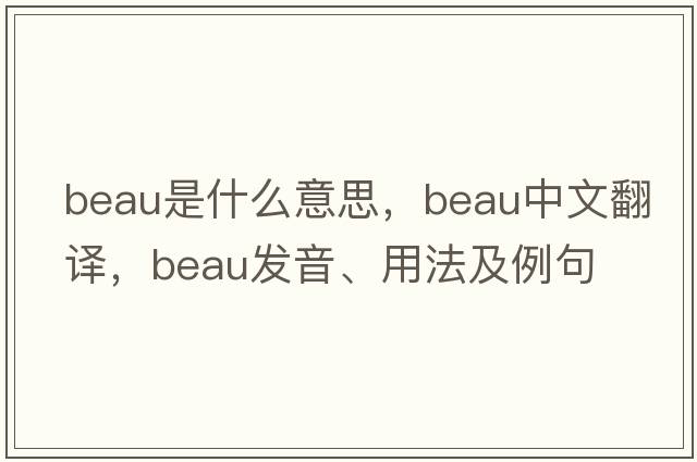 beau是什么意思，beau中文翻譯，beau發(fā)音、用法及例句