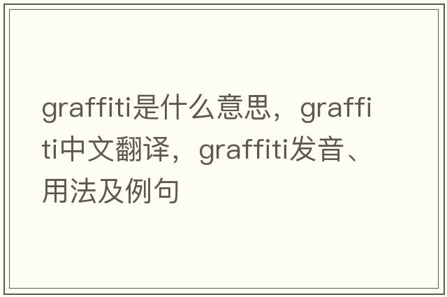 graffiti是什么意思，graffiti中文翻譯，graffiti發(fā)音、用法及例句