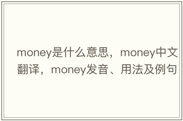 money是什么意思，money中文翻譯，money發(fā)音、用法及例句