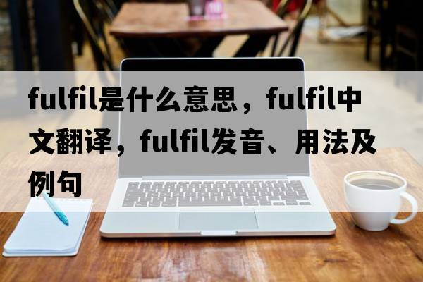 fulfil是什么意思，fulfil中文翻譯，fulfil發(fā)音、用法及例句