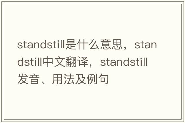 standstill是什么意思，standstill中文翻譯，standstill發(fā)音、用法及例句