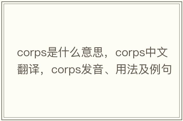 corps是什么意思，corps中文翻譯，corps發(fā)音、用法及例句