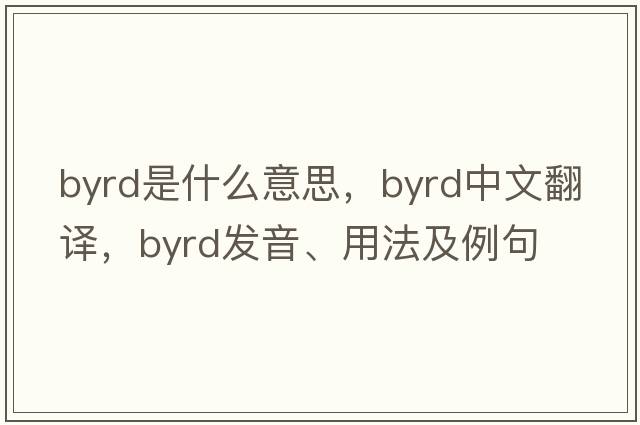 byrd是什么意思，byrd中文翻譯，byrd發(fā)音、用法及例句