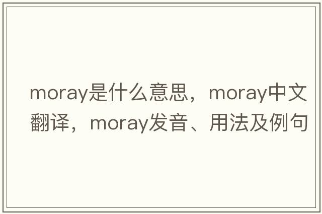 moray是什么意思，moray中文翻譯，moray發(fā)音、用法及例句
