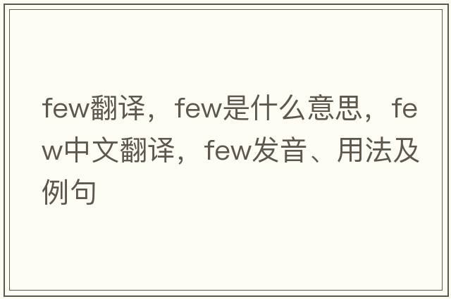 few翻譯，few是什么意思，few中文翻譯，few發(fā)音、用法及例句