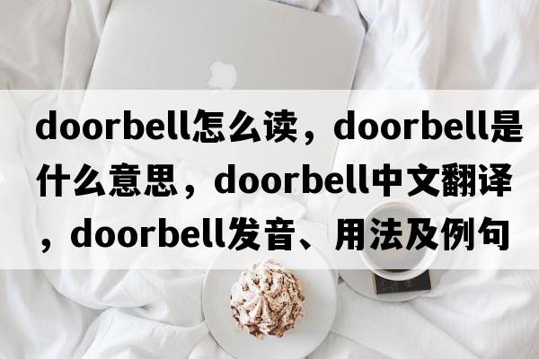 doorbell怎么讀，doorbell是什么意思，doorbell中文翻譯，doorbell發(fā)音、用法及例句