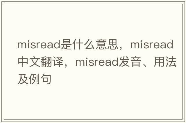 misread是什么意思，misread中文翻譯，misread發(fā)音、用法及例句