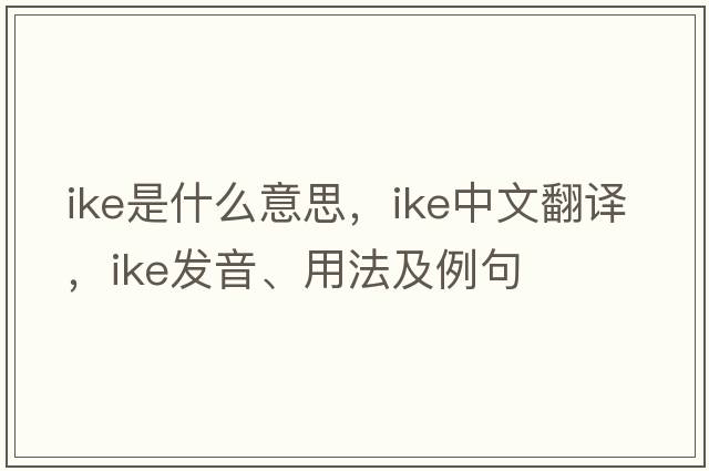 Ike是什么意思，Ike中文翻譯，Ike發(fā)音、用法及例句