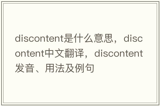 discontent是什么意思，discontent中文翻譯，discontent發(fā)音、用法及例句