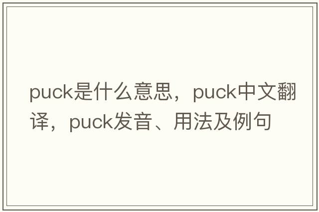 puck是什么意思，puck中文翻譯，puck發(fā)音、用法及例句