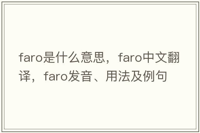 faro是什么意思，faro中文翻譯，faro發(fā)音、用法及例句