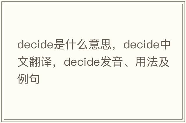 decide是什么意思，decide中文翻譯，decide發(fā)音、用法及例句