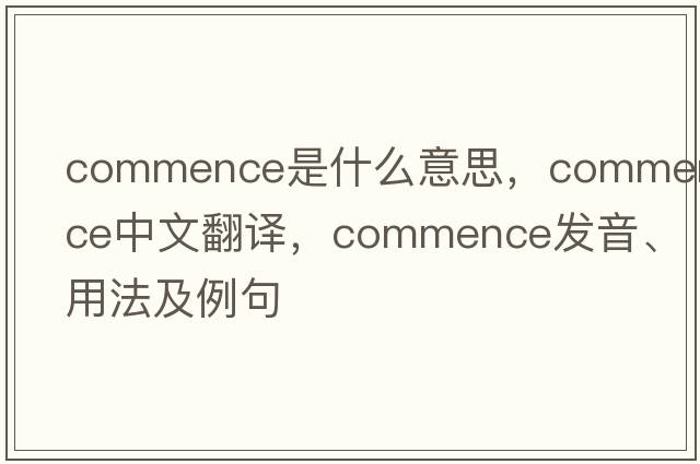 commence是什么意思，commence中文翻譯，commence發(fā)音、用法及例句