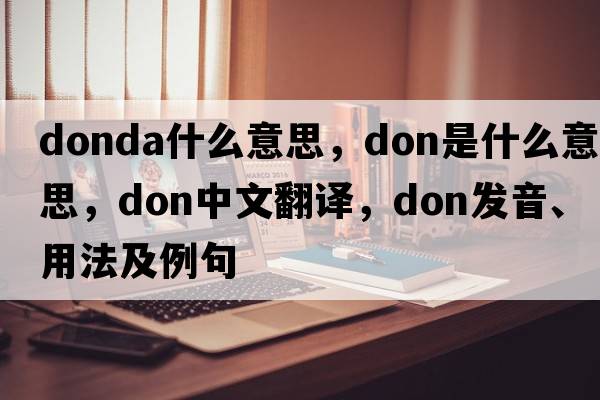 donda什么意思，don是什么意思，don中文翻譯，don發(fā)音、用法及例句
