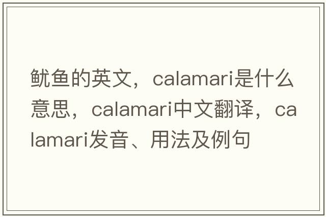 魷魚的英文，calamari是什么意思，calamari中文翻譯，calamari發(fā)音、用法及例句