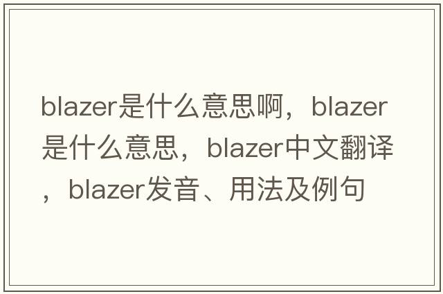 blazer是什么意思啊，blazer是什么意思，blazer中文翻譯，blazer發(fā)音、用法及例句