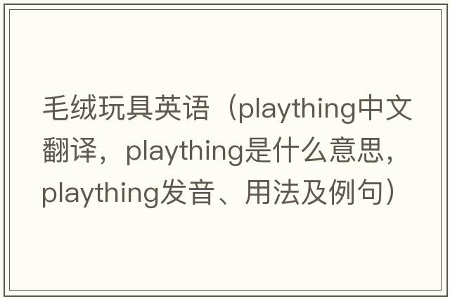 毛絨玩具英語（plaything中文翻譯，plaything是什么意思，plaything發(fā)音、用法及例句）