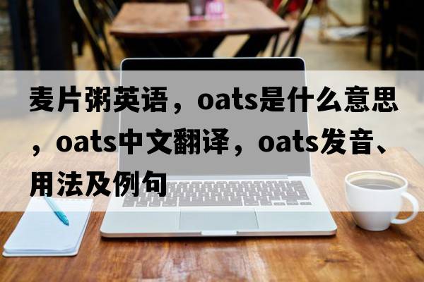 麥片粥英語，oats是什么意思，oats中文翻譯，oats發(fā)音、用法及例句