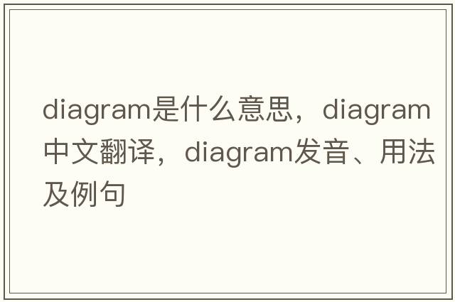 diagram是什么意思，diagram中文翻譯，diagram發(fā)音、用法及例句