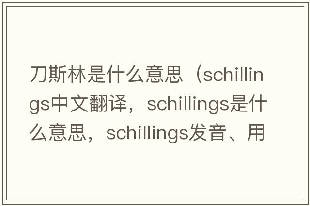 刀斯林是什么意思（schillings中文翻譯，schillings是什么意思，schillings發(fā)音、用法及例句）