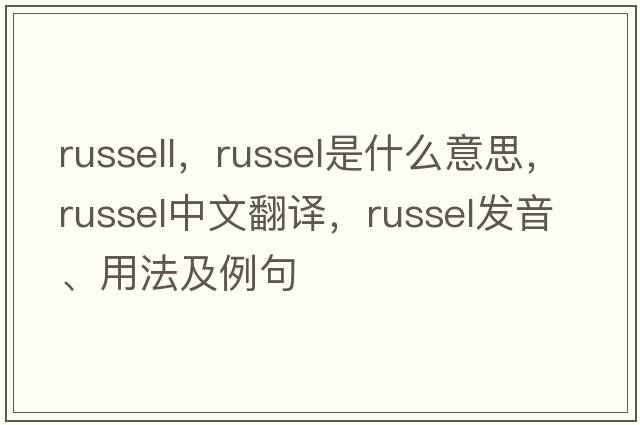 russell，Russel是什么意思，Russel中文翻譯，Russel發(fā)音、用法及例句