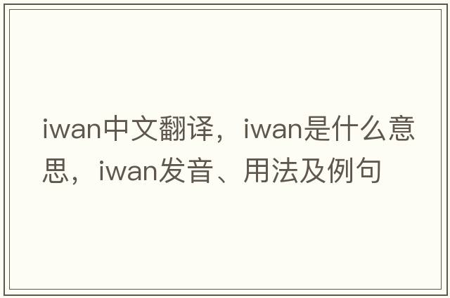 IWAN中文翻譯，IWAN是什么意思，IWAN發(fā)音、用法及例句
