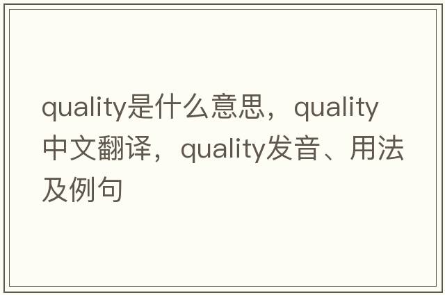 quality是什么意思，quality中文翻譯，quality發(fā)音、用法及例句