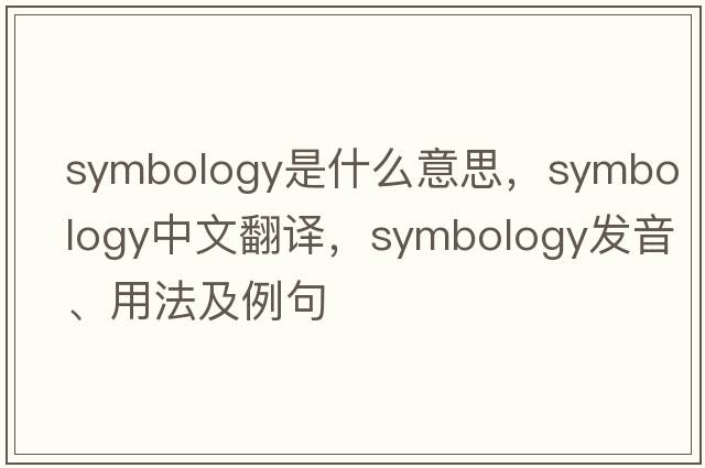 symbology是什么意思，symbology中文翻譯，symbology發(fā)音、用法及例句