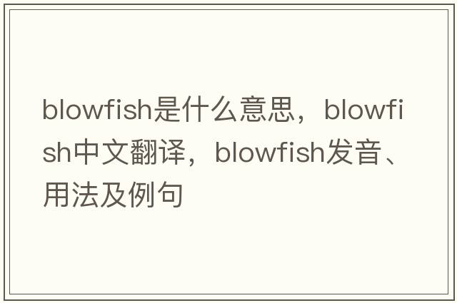 blowfish是什么意思，blowfish中文翻譯，blowfish發(fā)音、用法及例句