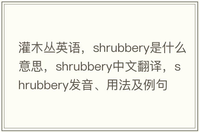 灌木叢英語(yǔ)，shrubbery是什么意思，shrubbery中文翻譯，shrubbery發(fā)音、用法及例句